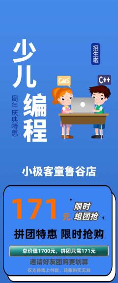 少儿编程拼团无阶梯团周年庆典活动配图海报