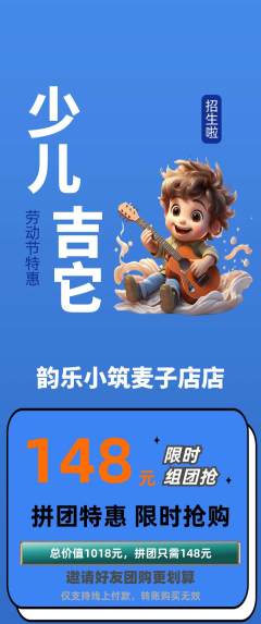 少儿乐器拼团无阶梯团劳动节活动配图海报