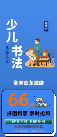 少儿书法拼团满血版儿童节活动配图海报