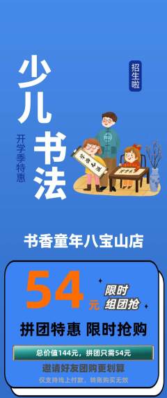 少儿书法拼团满血版开学季活动配图海报
