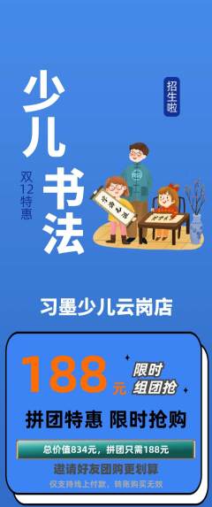 少儿书法拼团价格阶梯团双12活动配图海报