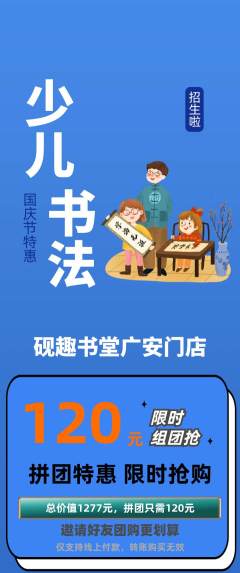 少儿书法拼团价格阶梯团国庆节活动配图海报