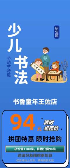 少儿书法拼团商品阶梯团劳动节活动配图海报