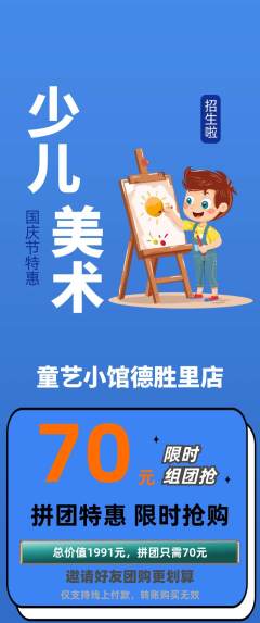 少儿美术拼团价格阶梯团国庆节活动配图海报