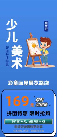 少儿美术拼团价格阶梯团新店开业活动配图海报