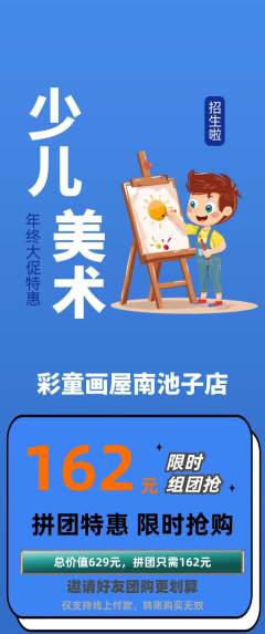 少儿美术拼团商品阶梯团年终大促活动配图海报