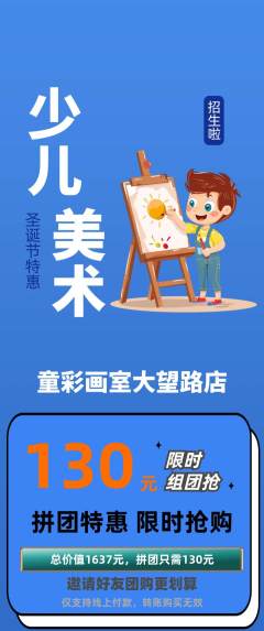 少儿美术拼团商品阶梯团圣诞节活动配图海报