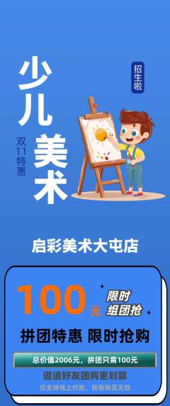 少儿美术拼团商品阶梯团双11活动配图海报
