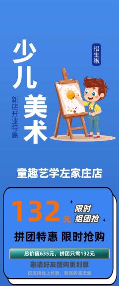 少儿美术拼团商品阶梯团新店开业活动配图海报