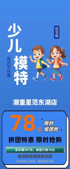 少儿模特拼团满血版国庆节活动配图海报