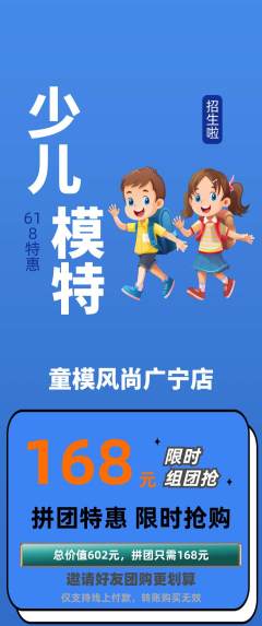 少儿模特拼团商品阶梯团618活动配图海报