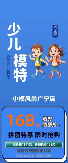 少儿模特拼团商品阶梯团新店开业活动配图海报