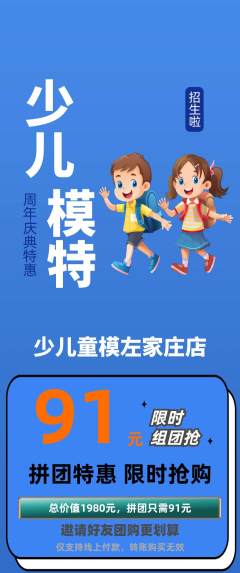 少儿模特拼团商品阶梯团周年庆典活动配图海报