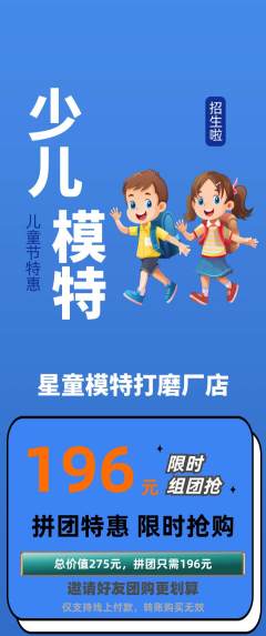 少儿模特拼团无阶梯团儿童节活动配图海报