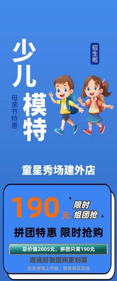 少儿模特拼团无阶梯团母亲节活动配图海报