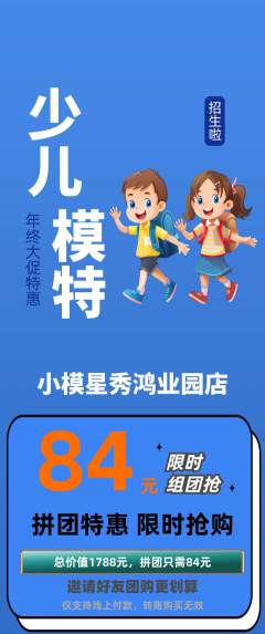 少儿模特拼团无阶梯团年终大促活动配图海报