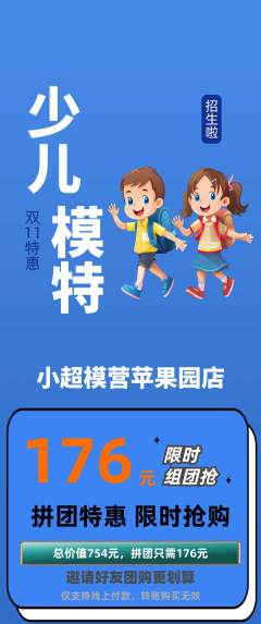 少儿模特拼团无阶梯团双11活动配图海报