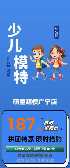 少儿模特拼团无阶梯团团课节活动配图海报