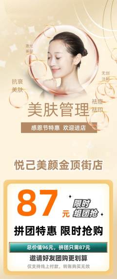 美容拼团价格阶梯团感恩节活动配图海报