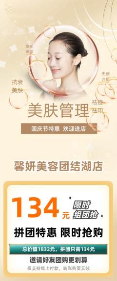 美容拼团价格阶梯团国庆节活动配图海报