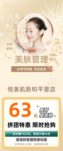 美容拼团商品阶梯团女神节活动配图海报