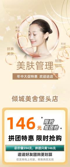 美容拼团商品阶梯团年中大促活动配图海报