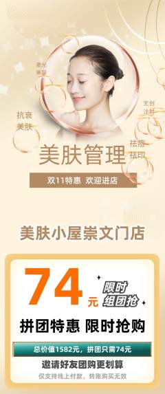 美容拼团无阶梯团双11活动配图海报