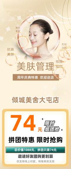 美容拼团无阶梯团周年庆典活动配图海报