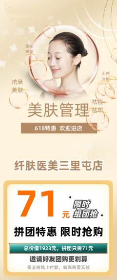 医疗美容拼团满血版618活动配图海报