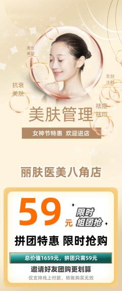 医疗美容拼团满血版女神节活动配图海报
