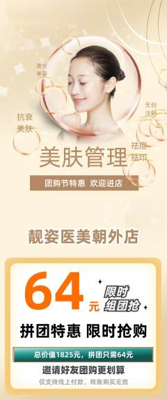 医疗美容拼团满血版团购节活动配图海报