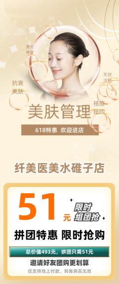 医疗美容拼团价格阶梯团618活动配图海报