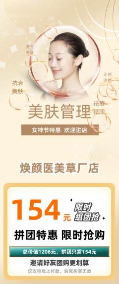 医疗美容拼团价格阶梯团女神节活动配图海报