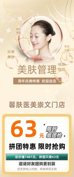 医疗美容拼团价格阶梯团周年庆典活动配图海报