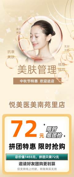 医疗美容拼团价格阶梯团中秋节活动配图海报