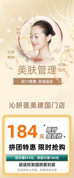 医疗美容拼团商品阶梯团双11活动配图海报
