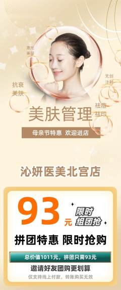 医疗美容拼团无阶梯团母亲节活动配图海报