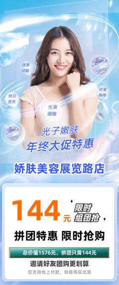 美容拼团价格阶梯团年终大促活动配图海报