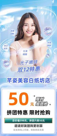 美容拼团商品阶梯团双12活动配图海报