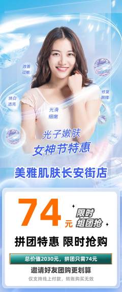 美容拼团商品阶梯团女神节活动配图海报
