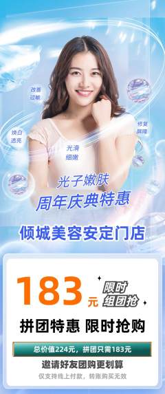 美容拼团商品阶梯团周年庆典活动配图海报