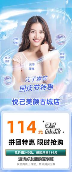 美容拼团无阶梯团国庆节活动配图海报