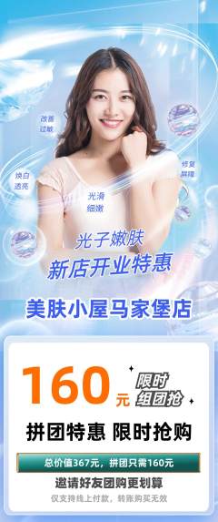 美容拼团无阶梯团新店开业活动配图海报