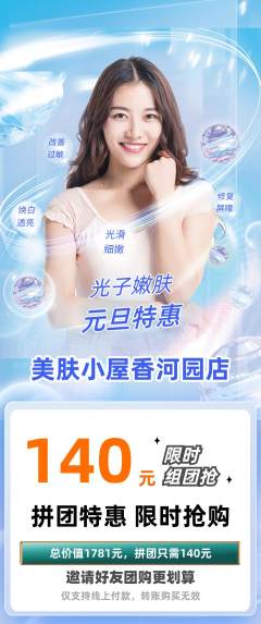 美容拼团无阶梯团元旦活动配图海报
