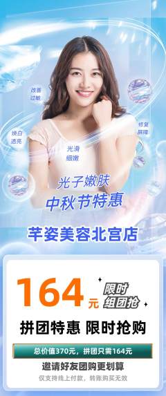 美容拼团无阶梯团中秋节活动配图海报