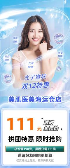 医疗美容拼团满血版双12活动配图海报
