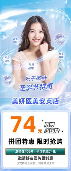医疗美容拼团满血版圣诞节活动配图海报