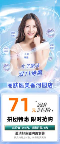 医疗美容拼团满血版双11活动配图海报