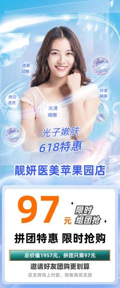 医疗美容拼团价格阶梯团618活动配图海报