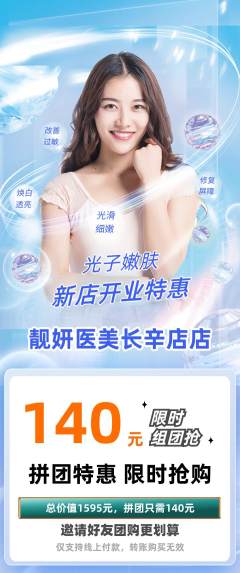 医疗美容拼团价格阶梯团新店开业活动配图海报